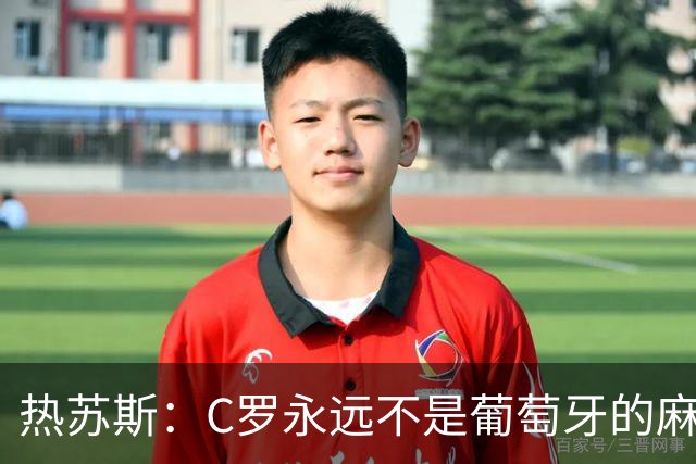 热苏斯：C罗永远不是葡萄牙的麻烦 我换下他16次没问题