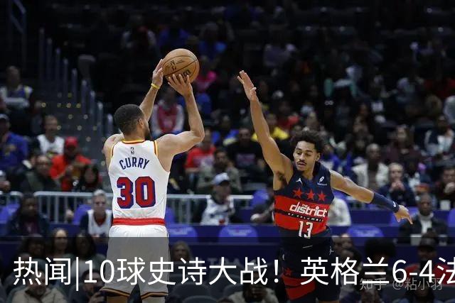 热闻|10球史诗大战！英格兰6-4法国斩获世界杯季军