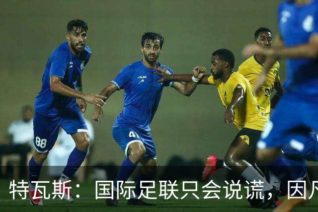 特瓦斯：国际足联只会说谎，因凡蒂诺应该离任