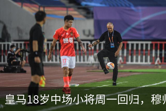 皇马18岁中场小将周一回归，穆帅将与小将会谈，讨论小将未来