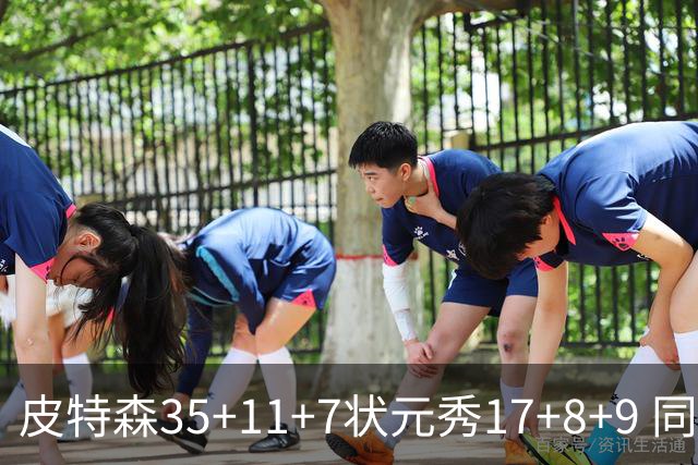 皮特森35+11+7状元秀17+8+9 同曦送天津8连败