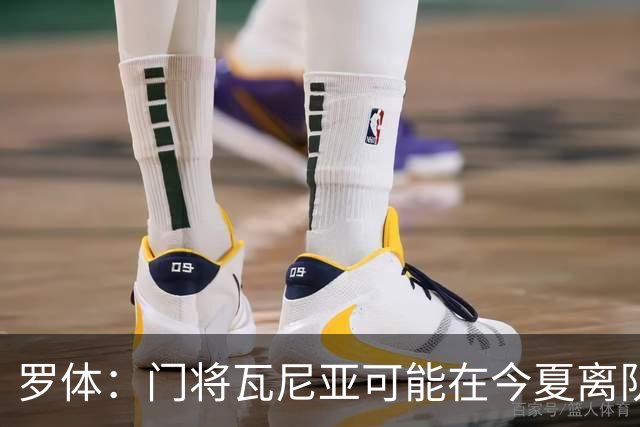 罗体：门将瓦尼亚可能在今夏离队，那不勒斯考虑用他交换维卡里奥