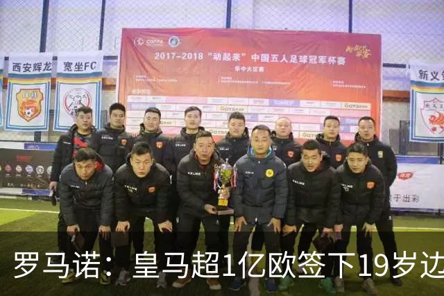 罗马诺：皇马超1亿欧签下19岁边锋 维尼修斯未来或生变