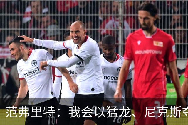 范弗里特：我会以猛龙、尼克斯夺冠为动力 下赛季带火箭冲破质疑