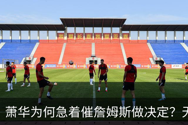 萧华为何急着催詹姆斯做决定？无关情怀，全是生意