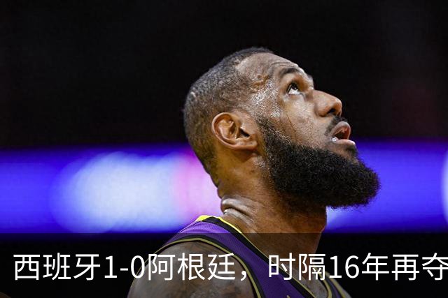 西班牙1-0阿根廷，时隔16年再夺世界杯冠军，费兰加时一锤定音，恩佐染红