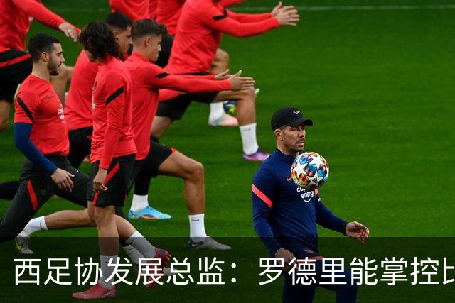 西足协发展总监：罗德里能掌控比赛 很难有人能从他那抢走金球奖