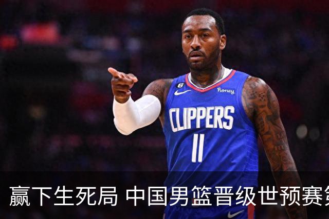 赢下生死局 中国男篮晋级世预赛第二阶段