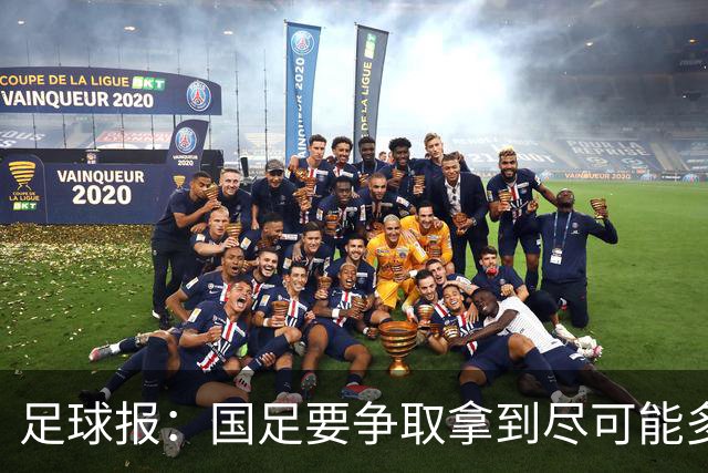足球报：国足要争取拿到尽可能多胜利，从亚洲中游逐渐回到中上游