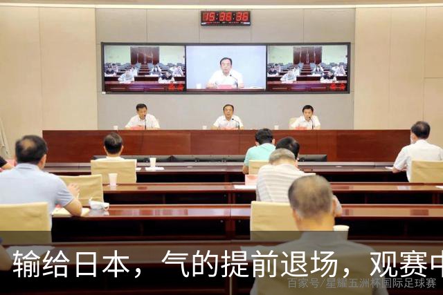 输给日本，气的提前退场，观赛中国男篮，赵本山门票花费了多少钱？