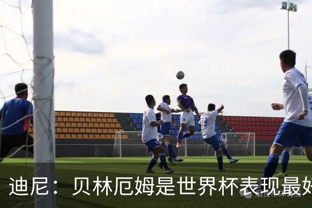 迪尼：贝林厄姆是世界杯表现最好的球员，他带来的一切都很出色