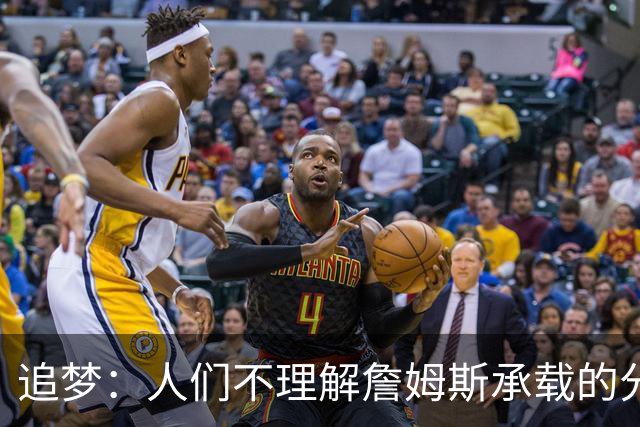 追梦：人们不理解詹姆斯承载的分量 无论是经济影响还是篮球层面