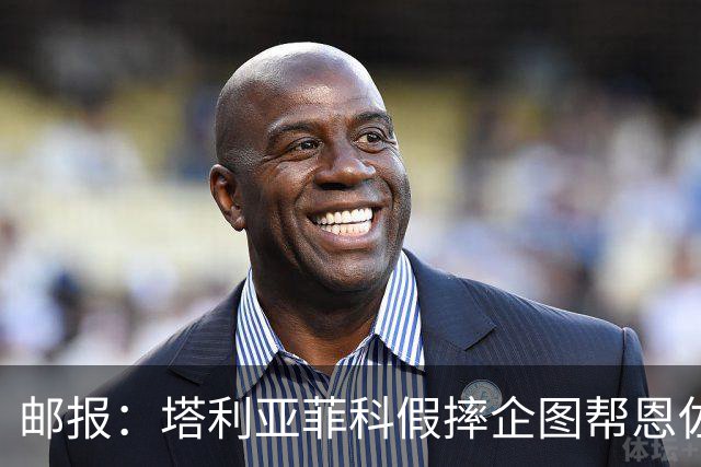 邮报：塔利亚菲科假摔企图帮恩佐避免红牌