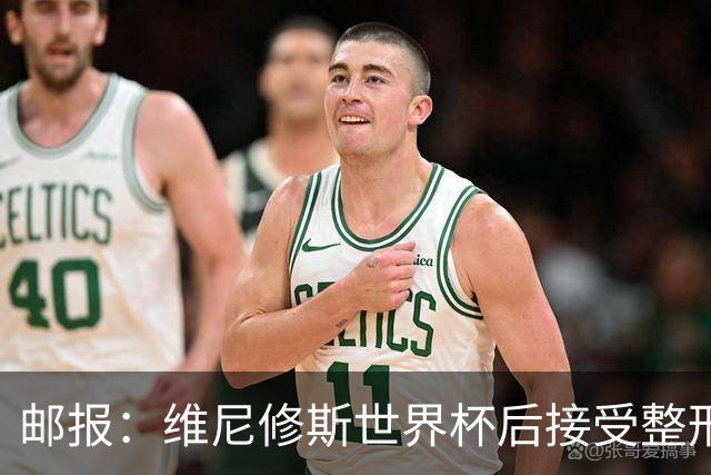 邮报：维尼修斯世界杯后接受整形手术，与女友在海滩甜蜜度假
