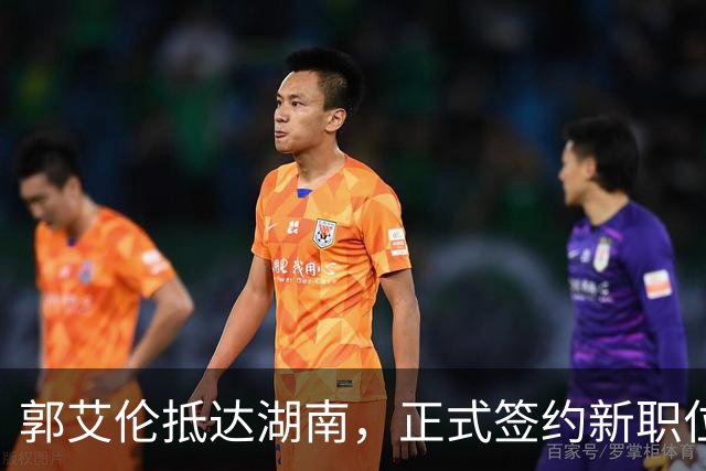 郭艾伦抵达湖南，正式签约新职位曝光，杨鸣送上祝福