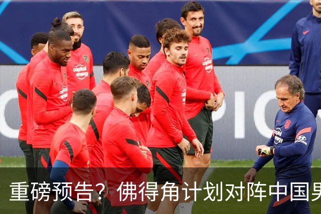 重磅预告？佛得角计划对阵中国男足，网友：检验实力的时候到了