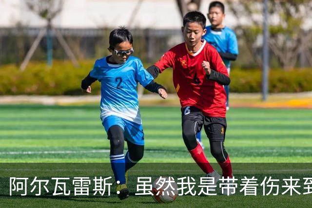 阿尔瓦雷斯：虽然我是带着伤来到世界杯的，但状态在逐渐恢复