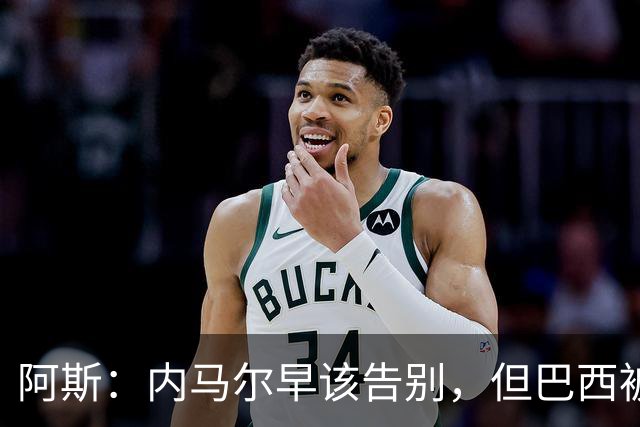 阿斯：内马尔早该告别，但巴西被淘汰并非因为他
