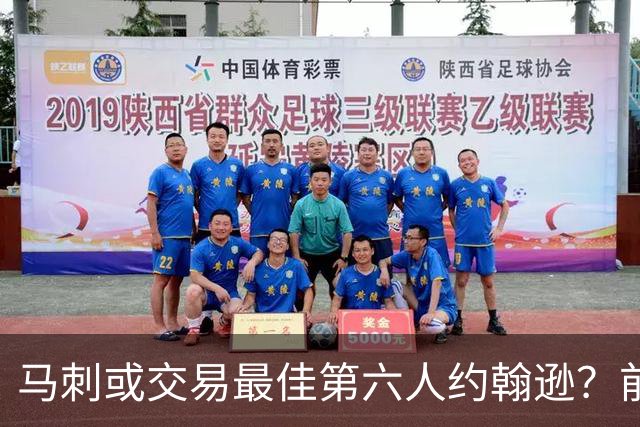 马刺或交易最佳第六人约翰逊？前提是换回首轮签