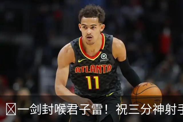🎂一剑封喉君子雷！祝三分神射手雷·阿伦51岁生日快乐！🎂