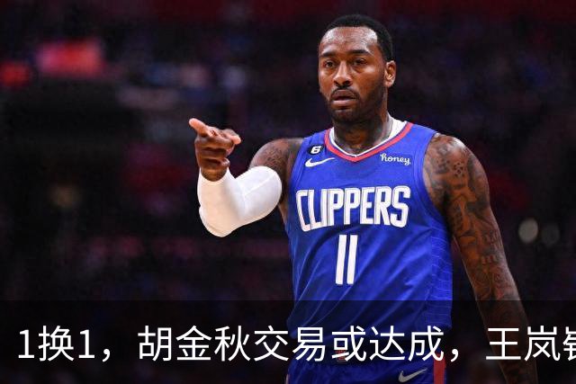 1换1，胡金秋交易或达成，王岚嵚被豪门千万报价，广州甩卖外援