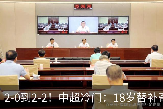 2-0到2-2！中超冷门：18岁替补奇兵4分钟连造两球 传统豪门5轮1胜