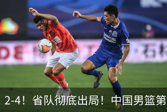 2-4！省队彻底出局！中国男篮第二阶段赛程公布