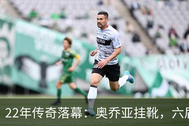 22年传奇落幕：奥乔亚挂靴，六届世界杯纪录并肩梅罗
