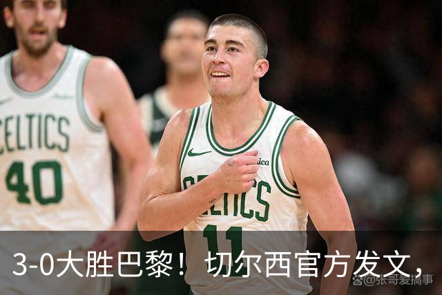 3-0大胜巴黎！切尔西官方发文，庆祝世俱杯夺冠一周年