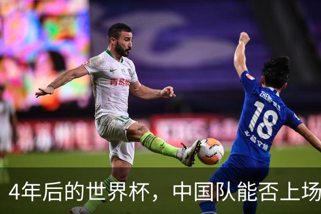 4年后的世界杯，中国队能否上场？