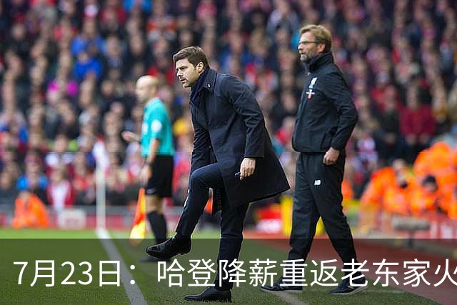 7月23日：哈登降薪重返老东家火箭，这次回归真能帮火箭拿下总冠军么？
