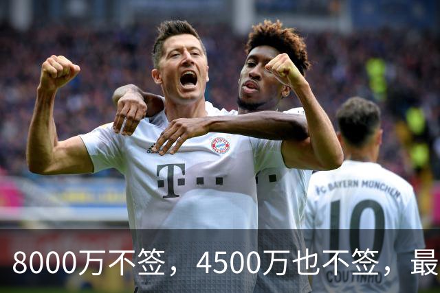 8000万不签，4500万也不签，最后底薪流浪，图啥？