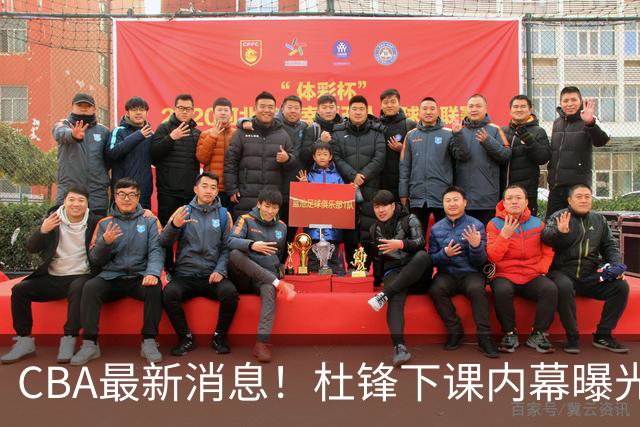 CBA最新消息！杜锋下课内幕曝光，杨毅曝有球员装病拒绝国家队，朱旭航离开新疆