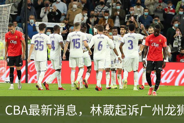 CBA最新消息，林葳起诉广州龙狮，郭艾伦正面回应退役传闻！