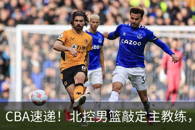 CBA速递！北控男篮敲定主教练，北京男篮欲买断范子铭，青岛男篮续约内线大外，NBL球队接触周鹏