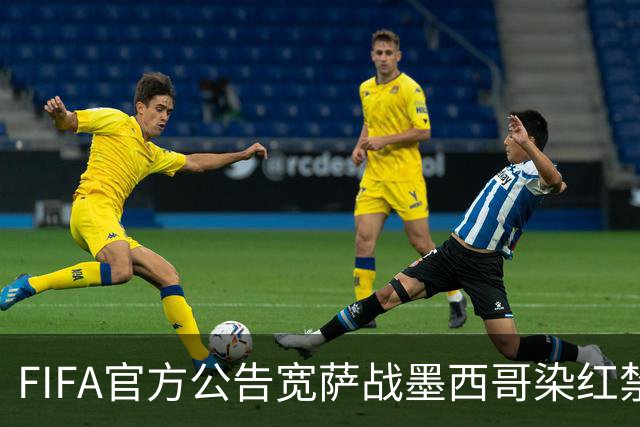 FIFA官方公告宽萨战墨西哥染红禁赛2场 无缓刑立刻执行